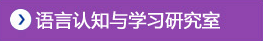 语言认知与学习研究室